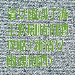 倩女幽魂手游主教剧情倒酒攻略(新倩女幽魂倒酒)