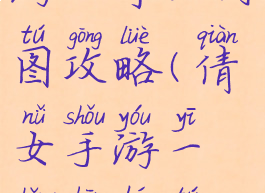 倩女幽魂手游一掌山河图攻略(倩女手游一掌山河图规律)