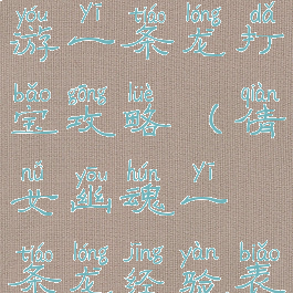 倩女幽魂手游一条龙打宝攻略(倩女幽魂一条龙经验表)