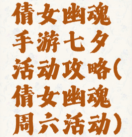 倩女幽魂手游七夕活动攻略(倩女幽魂周六活动)