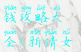 倩女幽魂手游三开赚钱攻略大全(新倩女幽魂3开怎么赚钱)