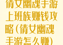 倩女幽魂手游上班族赚钱攻略(倩女幽魂手游怎么赚)