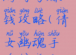 倩女幽魂手游两号赚钱攻略(倩女幽魂手游赚钱攻略2020)