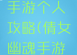 倩女幽魂手游个人攻略(倩女幽魂手游玩法介绍)