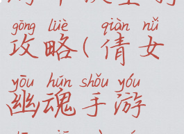 倩女幽魂手游中秋坐骑攻略(倩女幽魂手游中秋坐骑攻略大全)