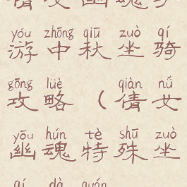 倩女幽魂手游中秋坐骑攻略(倩女幽魂特殊坐骑大全)