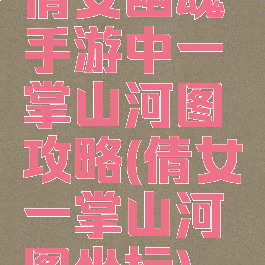 倩女幽魂手游中一掌山河图攻略(倩女一掌山河图坐标)