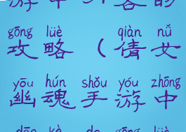 倩女幽魂手游中刀客的攻略(倩女幽魂手游中刀客的攻略视频)