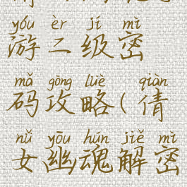倩女幽魂手游二级密码攻略(倩女幽魂解密)