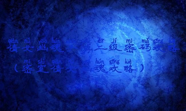 倩女幽魂手游二级密码攻略(密室倩女幽魂攻略)