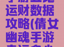 倩女幽魂手游五鬼运财数据攻略(倩女幽魂手游幸运多少才能爆鬼)