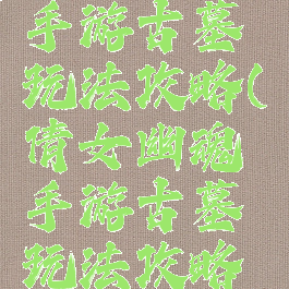 倩女幽魂手游古墓玩法攻略(倩女幽魂手游古墓玩法攻略图)