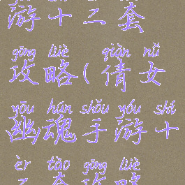 倩女幽魂手游十二套攻略(倩女幽魂手游十二套攻略视频)
