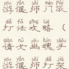 倩女幽魂手游偃师门派打法攻略(倩女幽魂手游偃师打架技能搭配)