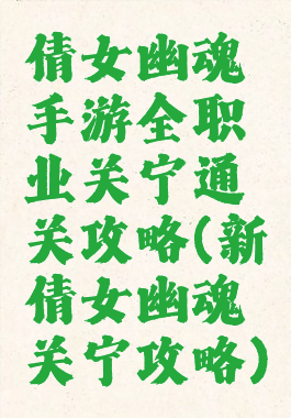 倩女幽魂手游全职业关宁通关攻略(新倩女幽魂关宁攻略)