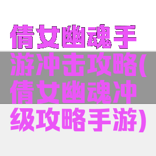 倩女幽魂手游冲击攻略(倩女幽魂冲级攻略手游)