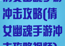 倩女幽魂手游冲击攻略(倩女幽魂手游冲击攻略视频)