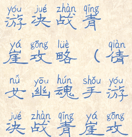 倩女幽魂手游决战青崖攻略(倩女幽魂手游决战青崖攻略图)