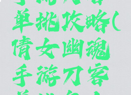 倩女幽魂手游刀客单挑攻略(倩女幽魂手游刀客单挑怎么打架)