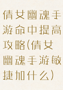 倩女幽魂手游命中提高攻略(倩女幽魂手游敏捷加什么)