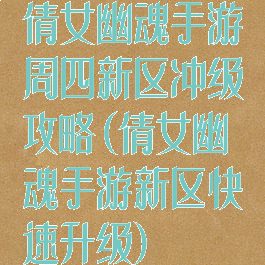 倩女幽魂手游周四新区冲级攻略(倩女幽魂手游新区快速升级)