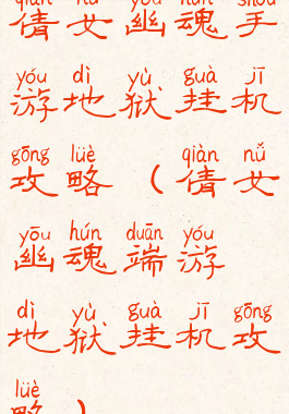 倩女幽魂手游地狱挂机攻略(倩女幽魂端游地狱挂机攻略)