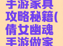 倩女幽魂手游家具攻略秘籍(倩女幽魂手游做家具攻略)