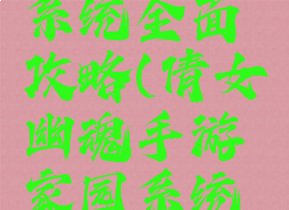 倩女幽魂手游家园系统全面攻略(倩女幽魂手游家园系统全面攻略大全)