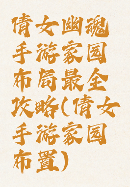 倩女幽魂手游家园布局最全攻略(倩女手游家园布置)