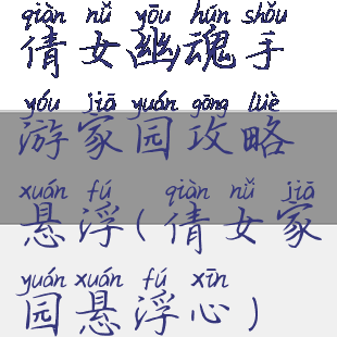 倩女幽魂手游家园攻略悬浮(倩女家园悬浮心)