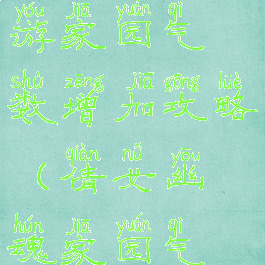 倩女幽魂手游家园气数增加攻略(倩女幽魂家园气数6000到1W)