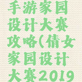 倩女幽魂手游家园设计大赛攻略(倩女家园设计大赛2019)