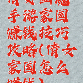 倩女幽魂手游家园赚钱技巧攻略(倩女家园怎么赚钱)