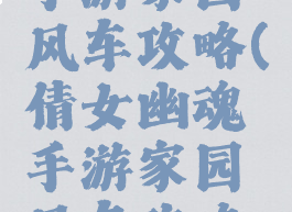 倩女幽魂手游家园风车攻略(倩女幽魂手游家园风车攻略大全)