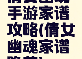 倩女幽魂手游家谱攻略(倩女幽魂家谱隐藏)