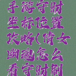 倩女幽魂手游守财坐标位置攻略(倩女幽魂怎么看守财刷的地点)