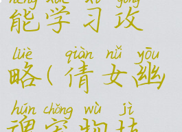 倩女幽魂手游宠物技能学习攻略(倩女幽魂宠物技能书怎么用)