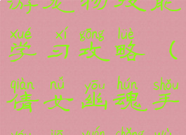 倩女幽魂手游宠物技能学习攻略(倩女幽魂手游家园宠物闲话)