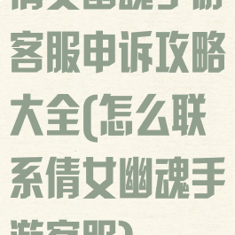 倩女幽魂手游客服申诉攻略大全(怎么联系倩女幽魂手游客服)