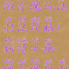 倩女幽魂手游夺魂玩法打法攻略(新倩女幽魂夺魂规则玩法)