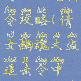 倩女幽魂手游大盗追击令攻略(倩女幽魂大盗追击令中妙手空空在哪)