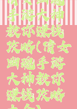 倩女幽魂手游大神教你赚钱攻略(倩女幽魂手游大神教你赚钱攻略大全)