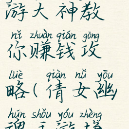 倩女幽魂手游大神教你赚钱攻略(倩女幽魂手游挣钱攻略)