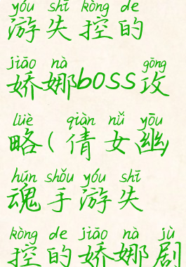 倩女幽魂手游失控的娇娜boss攻略(倩女幽魂手游失控的娇娜剧情)