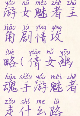 倩女幽魂手游女魅者主角剧情攻略(倩女幽魂手游魅者走什么路线)