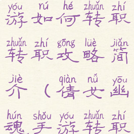 倩女幽魂手游如何转职转职攻略简介(倩女幽魂手游转职业)