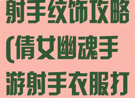 倩女幽魂手游射手纹饰攻略(倩女幽魂手游射手衣服打什么宝石)