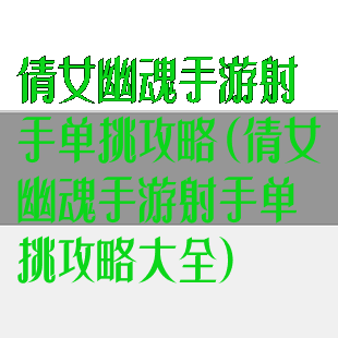 倩女幽魂手游射手单挑攻略(倩女幽魂手游射手单挑攻略大全)
