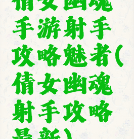 倩女幽魂手游射手攻略魅者(倩女幽魂射手攻略最新)