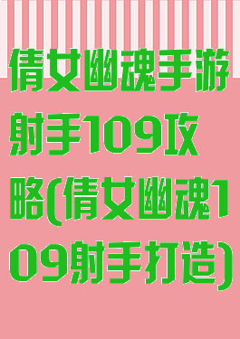 倩女幽魂手游射手109攻略(倩女幽魂109射手打造)